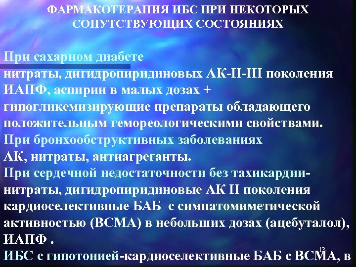  ФАРМАКОТЕРАПИЯ ИБС ПРИ НЕКОТОРЫХ СОПУТСТВУЮЩИХ СОСТОЯНИЯХ При сахарном диабете нитраты, дигидропиридиновых АК-II-III поколения