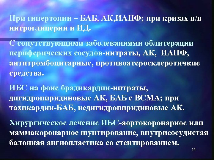 При гипертонии – БАБ, АК, ИАПФ; при кризах в/в нитроглицерин и ИД. С сопутствующими