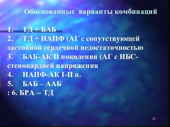 Обоснованные варианты комбинаций 1. ТД + БАБ 2. ТД + ИАПФ (АГ с сопутствующей