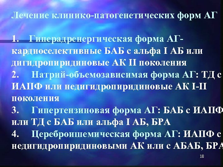 Лечение клинико-патогенетических форм АГ 1. Гиперадренергическая форма АГкардиоселективные БАБ с альфа I АБ или
