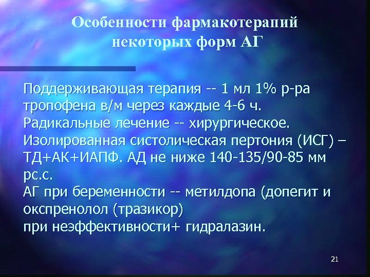 Особенности фармакотерапий некоторых форм АГ Поддерживающая терапия -- 1 мл 1% р-ра тропофена в/м
