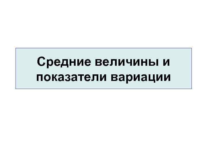 Средние величины и показатели вариации 