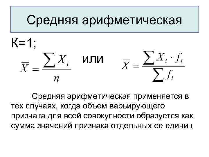 Средняя арифметическая К=1; или Средняя арифметическая применяется в тех случаях, когда объем варьирующего признака