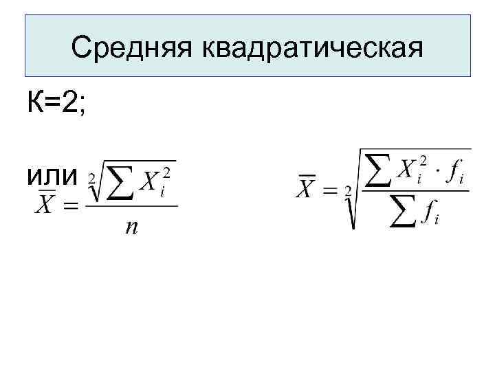 Средняя квадратическая К=2; или 