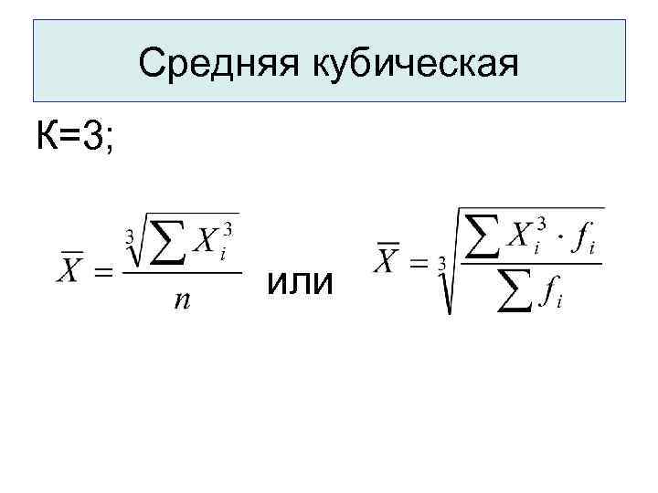 Средняя кубическая К=3; или 