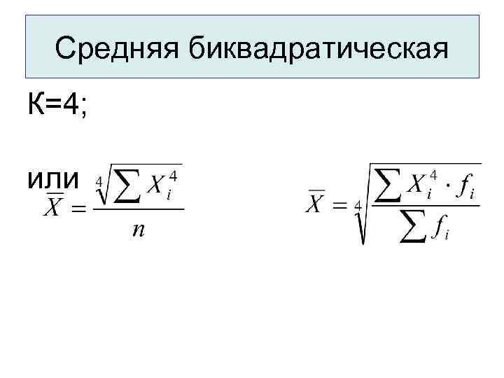 Средняя биквадратическая К=4; или 