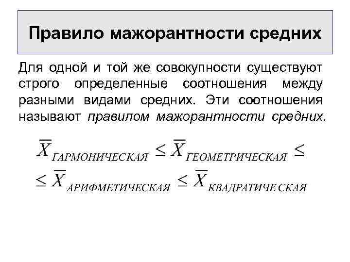 Правило мажорантности средних Для одной и той же совокупности существуют строго определенные соотношения между