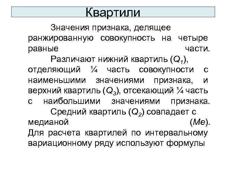 Квартили Значения признака, делящее ранжированную совокупность на четыре равные части. Различают нижний квартиль (Q