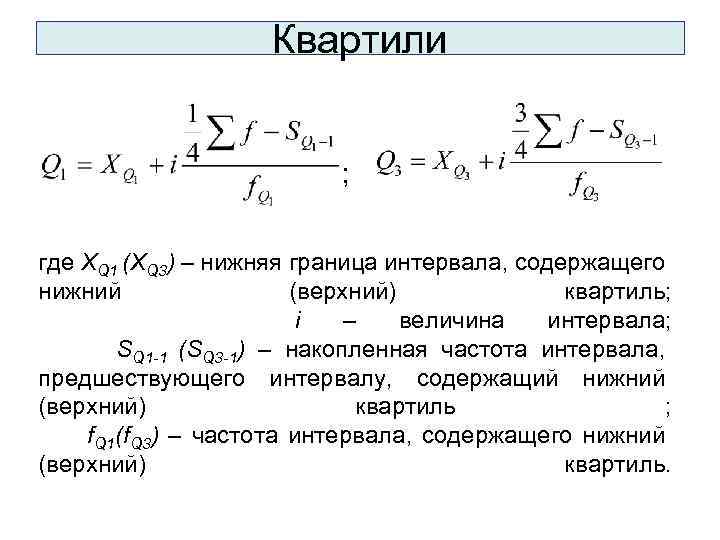 Квартили ; где XQ 1 (XQ 3) – нижняя граница интервала, содержащего нижний (верхний)