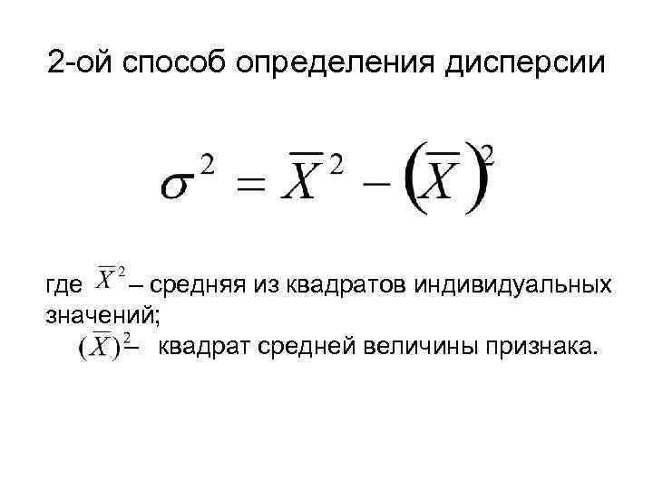 Средний квадрат значений. Средний квадрат индивидуальных значений. Средний квадрат индивидуальных значений признака. Средняя величина признака формула. Средняя из квадратов индивидуальных значений признака.