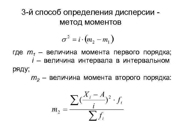 3 -й способ определения дисперсии метод моментов где m 1 – величина момента первого