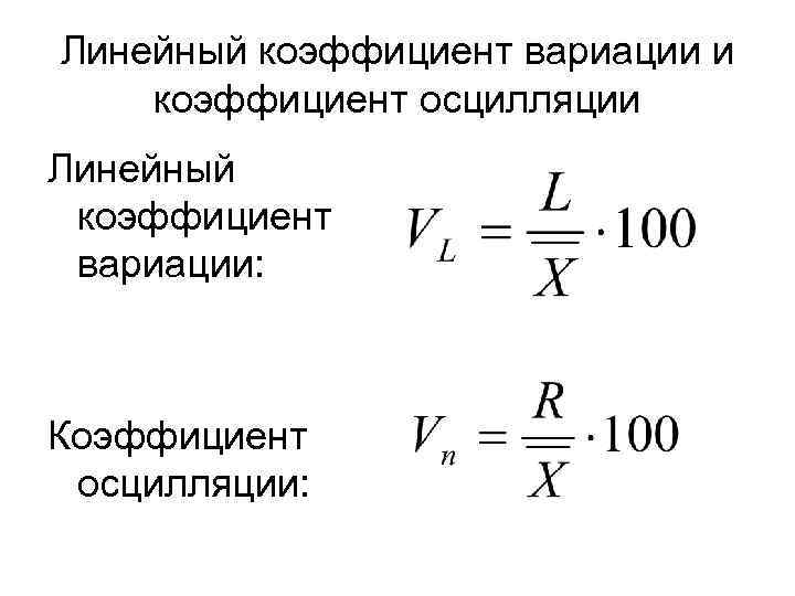 Линейный коэффициент вариации и коэффициент осцилляции Линейный коэффициент вариации: Коэффициент осцилляции: 