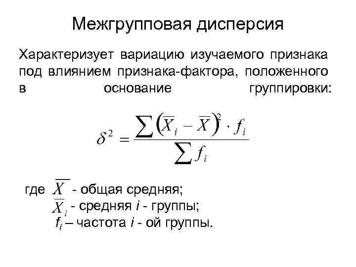 Размах вариации характеризует. Межгрупповая дисперсия формула. Общая и межгрупповая дисперсия формула. Формула межгрупповой дисперсии в статистике. Межгрупповая (факторная) дисперсия:.