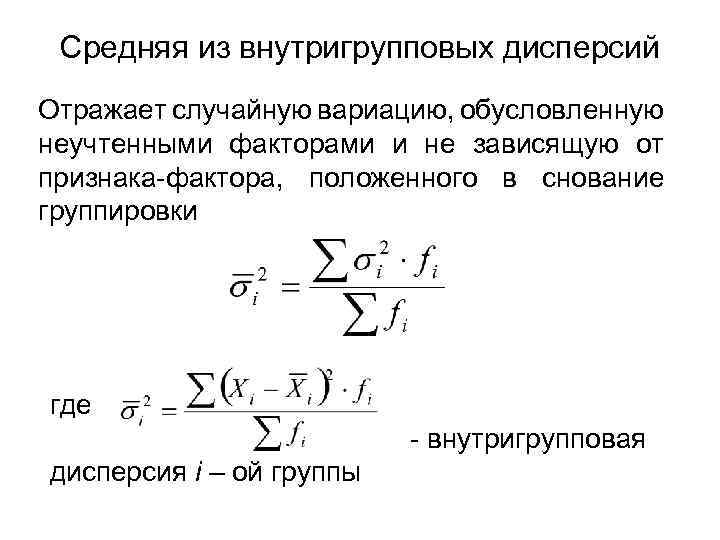 Средняя из внутригрупповых дисперсий Отражает случайную вариацию, обусловленную неучтенными факторами и не зависящую от