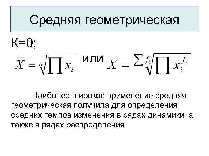 Среднее геометрическое это