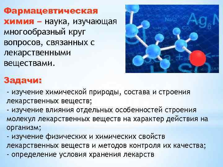 Неофамили химия. Фармацевтическая химия. Цели фармацевтической химии. Задачи изучения химии. Задачи фармацевтической химии.