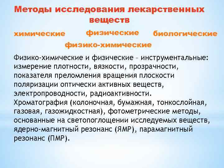 Физико химические свойства лекарственных средств. Методы исследования лекарственных веществ. Методы исследования лекарственных средств таблица. Методики химического анализа лекарственных средств. Химические методы исследования лекарственных средств.