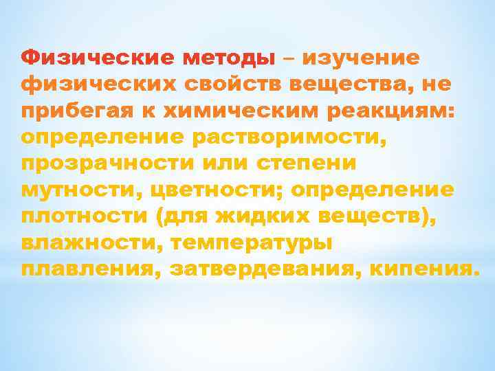 Физические методы – изучение физических свойств вещества, не прибегая к химическим реакциям: определение растворимости,