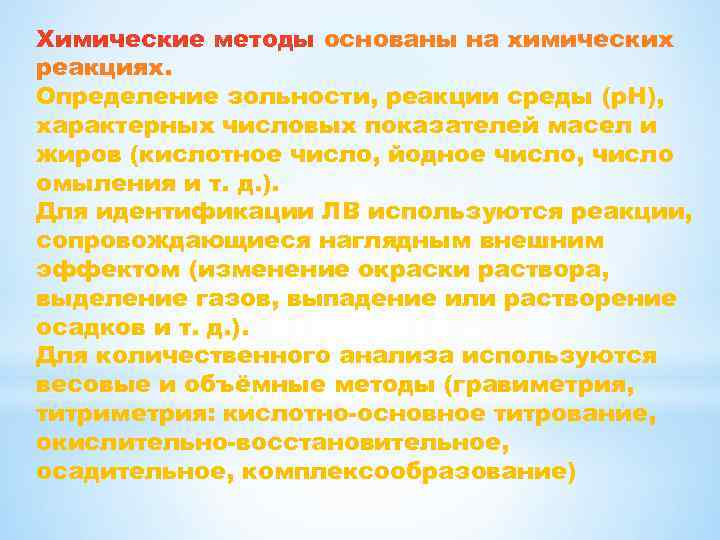 Химические методы основаны на химических реакциях. Определение зольности, реакции среды (p. H), характерных числовых