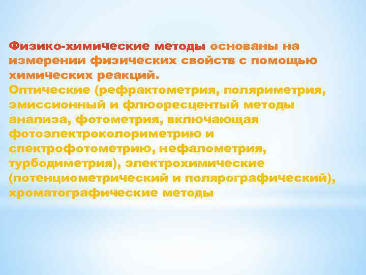 Физико-химические методы основаны на измерении физических свойств с помощью химических реакций. Оптические (рефрактометрия, поляриметрия,