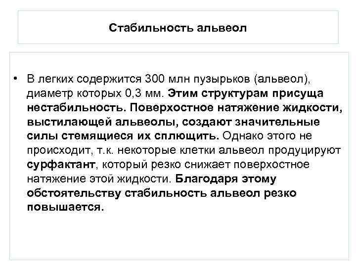 Стабильность альвеол • В легких содержится 300 млн пузырьков (альвеол), диаметр которых 0, 3