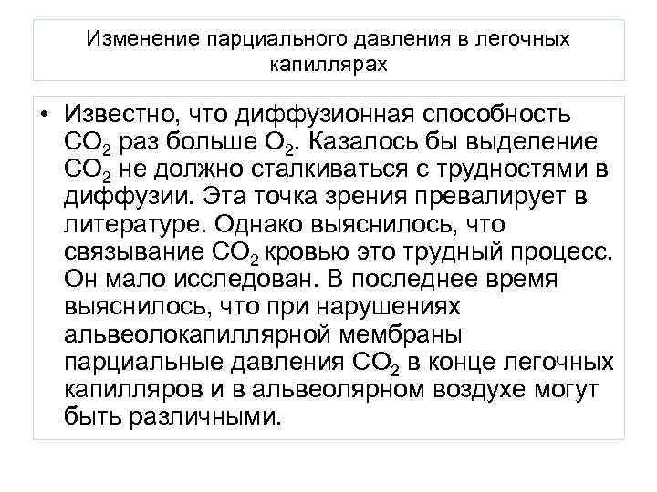 Изменение парциального давления в легочных капиллярах • Известно, что диффузионная способность СO 2 раз