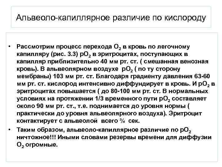 Альвеоло-капиллярное различие по кислороду • Рассмотрим процесс перехода O 2 в кровь по легочному