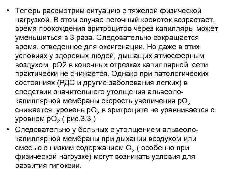  • Теперь рассмотрим ситуацию с тяжелой физической нагрузкой. В этом случае легочный кровоток