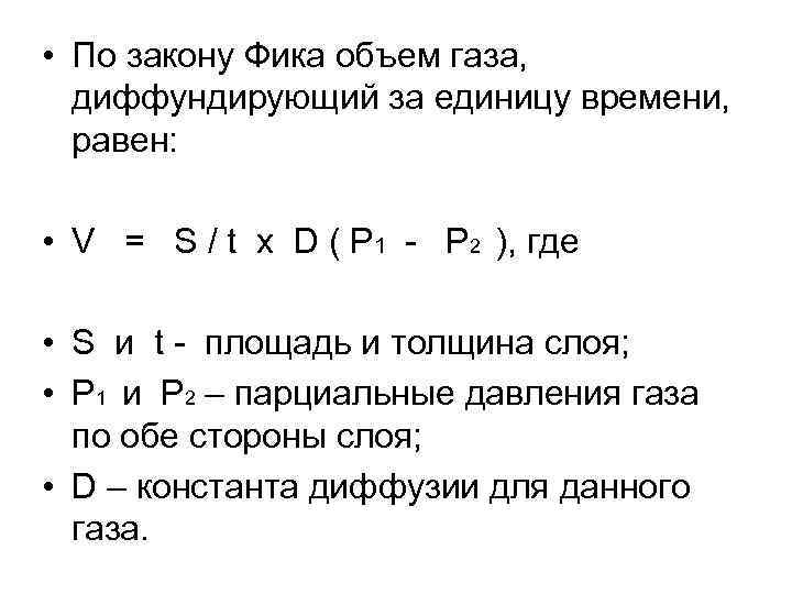  • По закону Фика объем газа, диффундирующий за единицу времени, равен: • V