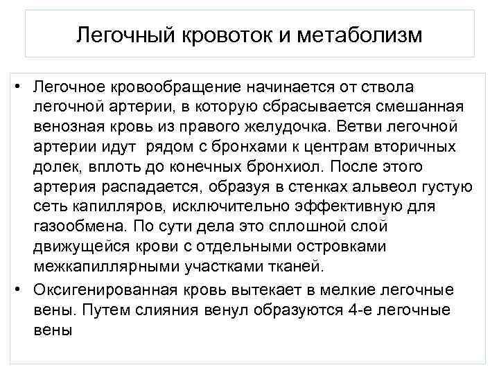 Легочный кровоток и метаболизм • Легочное кровообращение начинается от ствола легочной артерии, в которую