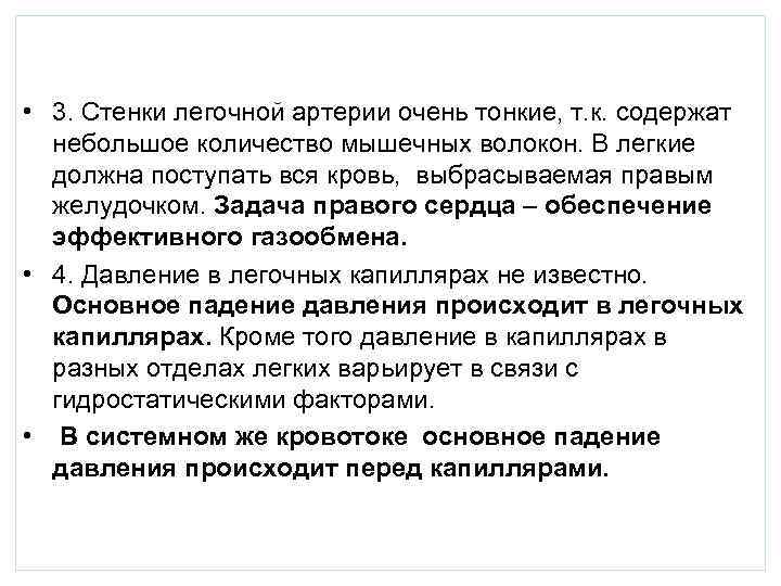  • 3. Стенки легочной артерии очень тонкие, т. к. содержат небольшое количество мышечных