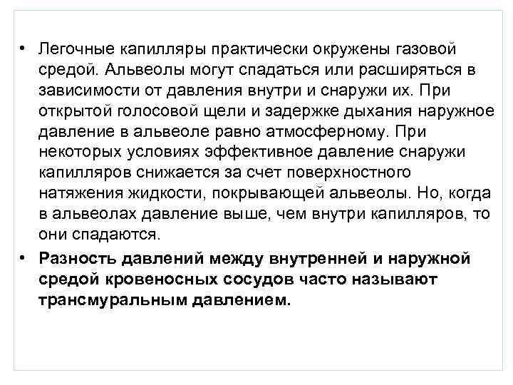  • Легочные капилляры практически окружены газовой средой. Альвеолы могут спадаться или расширяться в