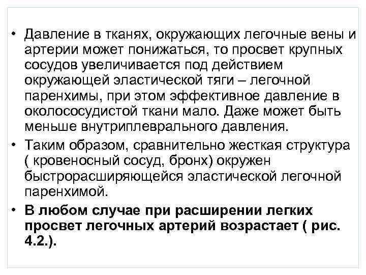  • Давление в тканях, окружающих легочные вены и артерии может понижаться, то просвет