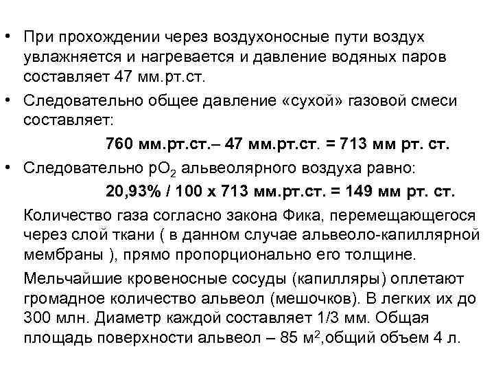  • При прохождении через воздухоносные пути воздух увлажняется и нагревается и давление водяных