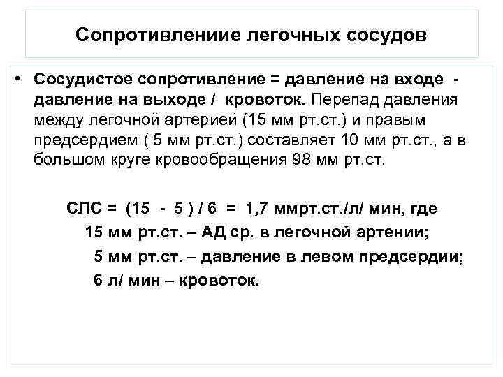 Сопротивлениие легочных сосудов • Сосудистое сопротивление = давление на входе давление на выходе /