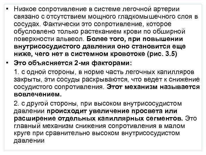  • Низкое сопротивление в системе легочной артерии связано с отсутствием мощного гладкомышечного слоя