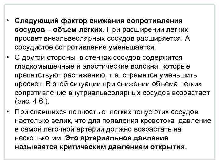  • Следующий фактор снижения сопротивления сосудов – объем легких. При расширении легких просвет