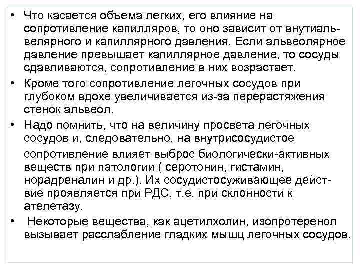  • Что касается объема легких, его влияние на сопротивление капилляров, то оно зависит