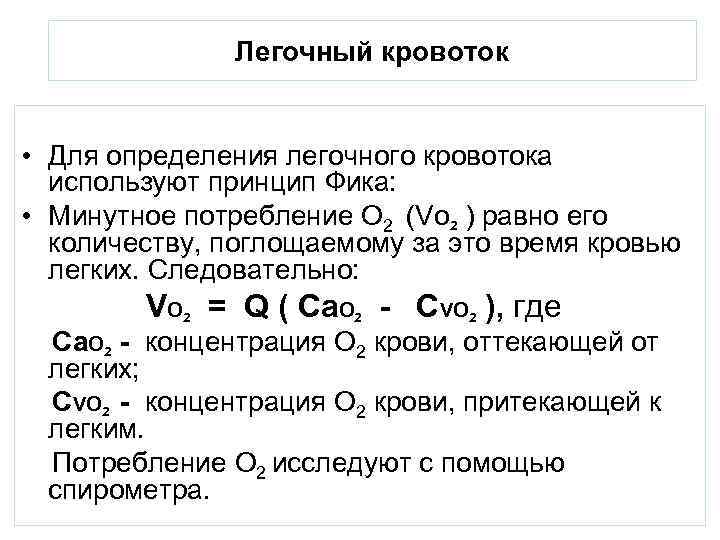 Легочный кровоток • Для определения легочного кровотока используют принцип Фика: • Минутное потребление O