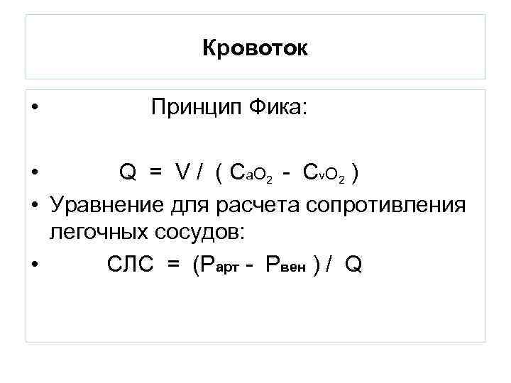 Кровоток • Принцип Фика: • Q = V / ( Ca. O 2 -