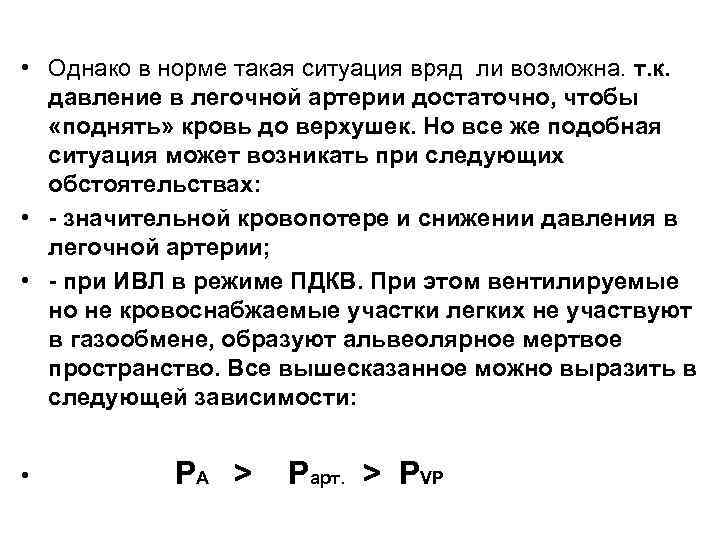  • Однако в норме такая ситуация вряд ли возможна. т. к. давление в