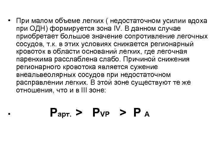  • При малом объеме легких ( недостаточном усилии вдоха при ОДН) формируется зона