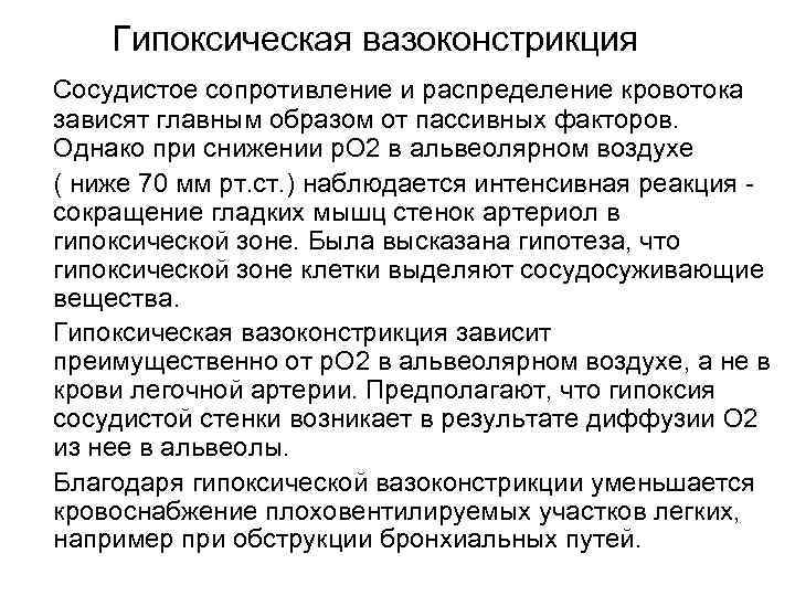 Гипоксическая вазоконстрикция Сосудистое сопротивление и распределение кровотока зависят главным образом от пассивных факторов. Однако