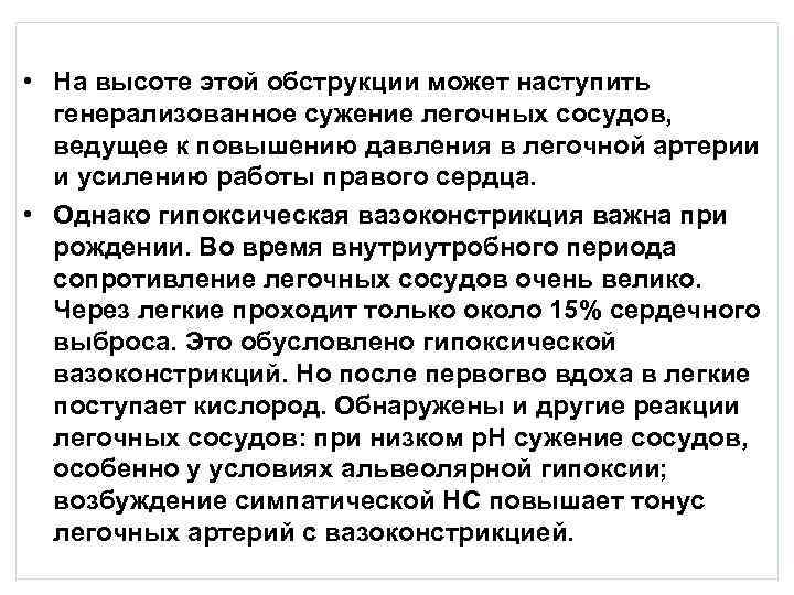  • На высоте этой обструкции может наступить генерализованное сужение легочных сосудов, ведущее к