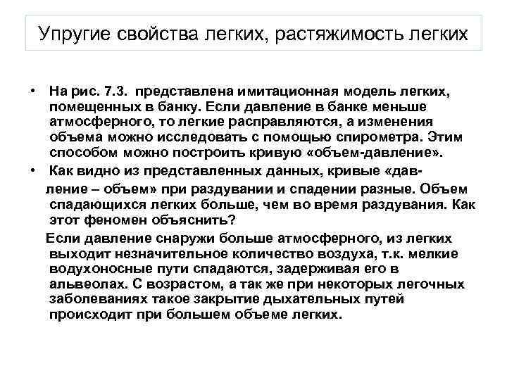 Упругие свойства легких, растяжимость легких • На рис. 7. 3. представлена имитационная модель легких,