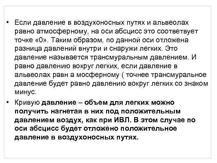  • Если давление в воздухоносных путях и альвеолах равно атмосферному, на оси абсцисс