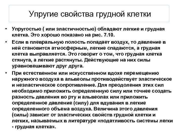 Упругие свойства грудной клетки • Упругостью ( или эластичностью) обладают легкие и грудная клетка.