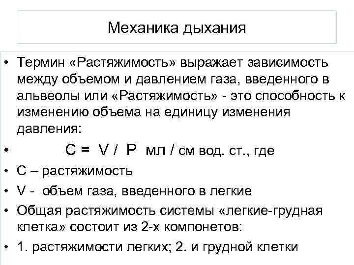 Механика дыхания • Термин «Растяжимость» выражает зависимость между объемом и давлением газа, введенного в