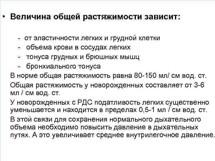  • Величина общей растяжимости зависит: - от эластичности легких и грудной клетки -