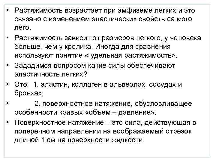  • Растяжимость возрастает при эмфиземе легких и это связано с изменением эластических свойств